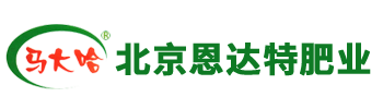 北京恩達特肥業有限公司